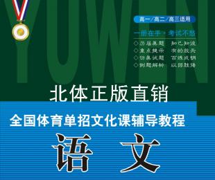 2016年全国体育单招文化课辅导教程教材-征订中